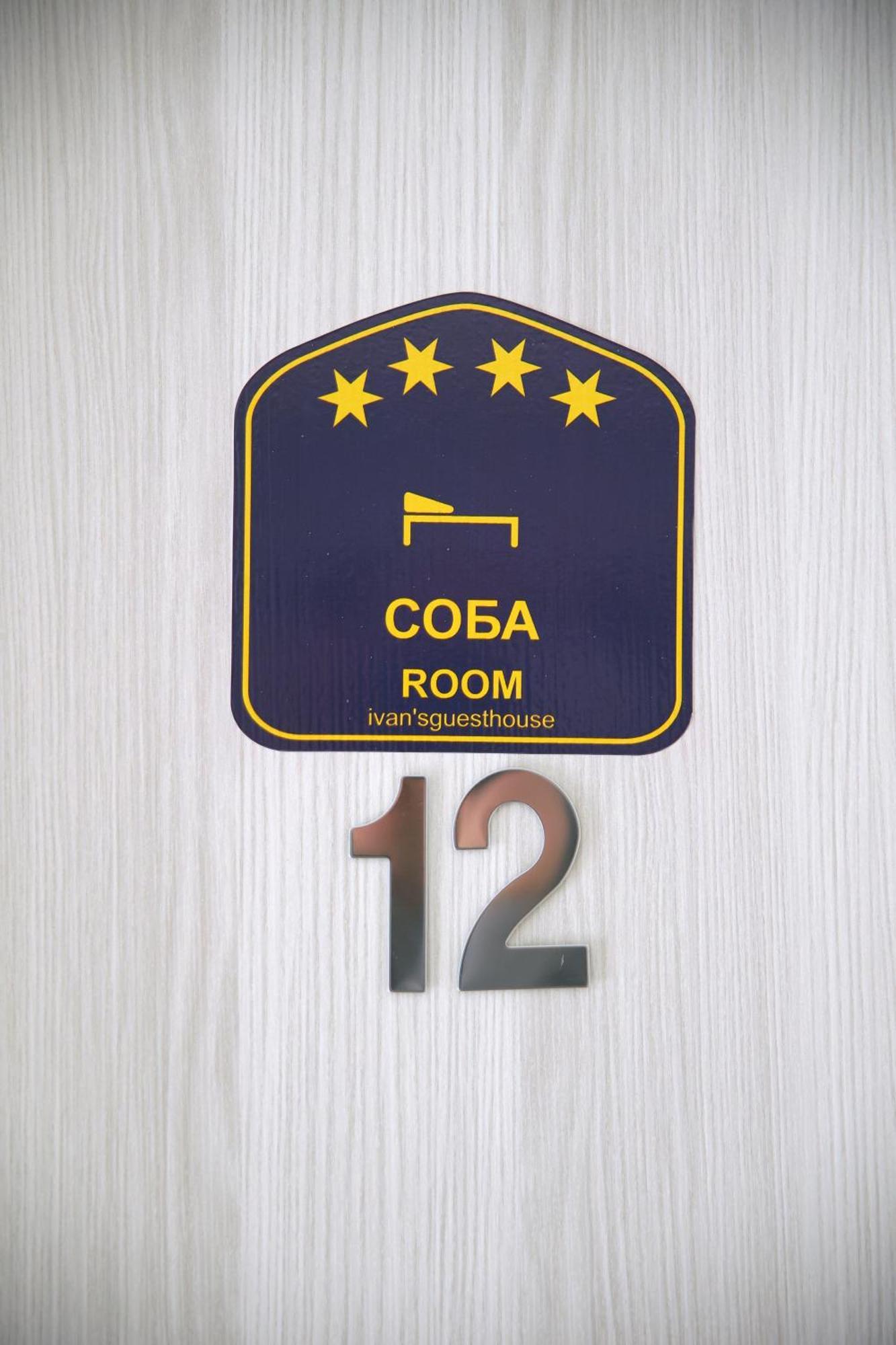 Ivan'S Guesthouse Paraćin Zewnętrze zdjęcie